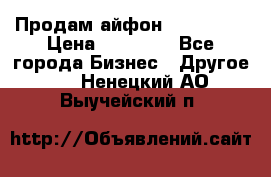 Продам айфон 6  s 16 g › Цена ­ 20 000 - Все города Бизнес » Другое   . Ненецкий АО,Выучейский п.